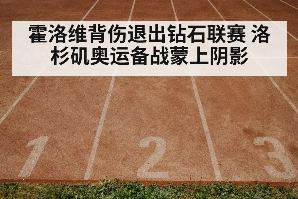 霍洛维背伤退出钻石联赛 洛杉矶奥运备战蒙上阴影