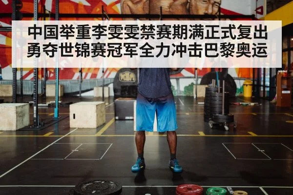 中国举重李雯雯禁赛期满正式复出勇夺世锦赛冠军全力冲击巴黎奥运