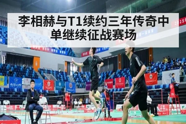李相赫与T1续约三年传奇中单继续征战赛场