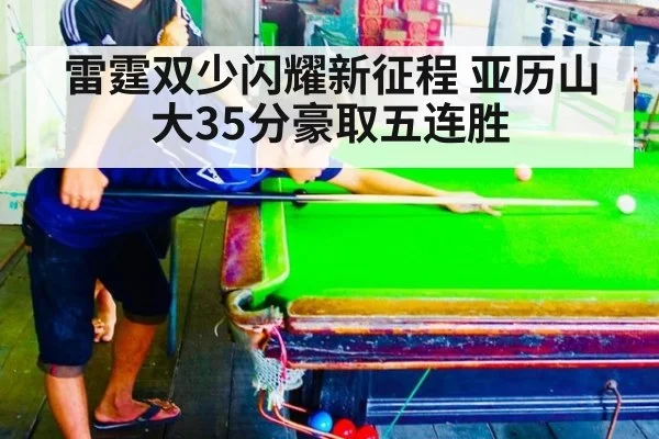 雷霆双少闪耀新征程 亚历山大35分豪取五连胜