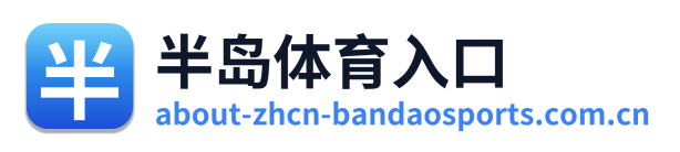 半岛体育入口
